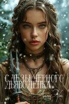 Слёзы чёрного дьяволёнка — Лин Эфа