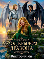 Под крылом … дракона — Виктория Ян