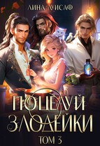 Поцелуй Злодейки. Том 3 — Лина Луисаф