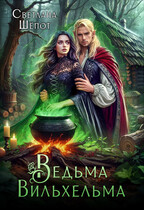 Ведьма Вильхельма — Светлана Шёпот
