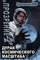 Прозрение 2 — Kristian Bed