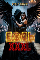 Боль ХХХL — Роза Кисс