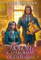 Любовь к драконам обязательна — Ефиминюк Марина