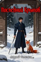 Последний Крылов — Andrey Tolstykh