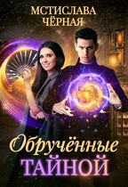 Обручённые тайной — Мстислава Чёрная