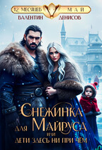 Снежинка для Майруса, или Дети здесь ни при чем — Валентин Денисов