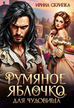 Румяное яблочко для чудовища — Ирина Скрипка