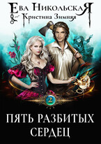 Пять разбитых сердец — Ева Никольская
                                                                                                            
                                                                                                                                                                                                                                        ,
                                                                
                                                                                                                                            Кристина Зимняя