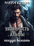 Уязвимость Альфы. Некуда бежать — Мира Стоун