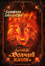 Бар «Волчий клык» — Елизавета Соболянская