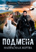 Подмена-3. Напрасная жертва — Галина  Чередий