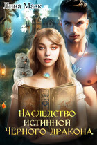 Наследство Истинной Чёрного дракона — Лина Маск