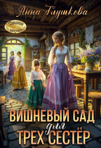 Вишневый сад для трех сестер — Анна Глушкова