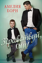 Здравствуй, сын! — Амелия Борн