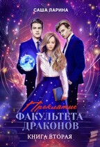 Проклятие факультета драконов. Книга вторая — Саша Ларина