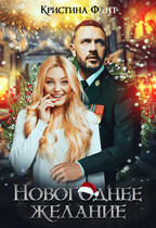 Новогоднее желание, или Хочу стать ведьмой! — Кристина Фант