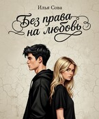Без права на любовь — Илья Сова