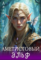 Аметистовый эльф — Алекс Го