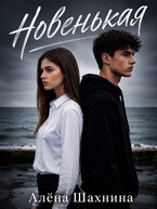 Новенькая — Алена Шахнина