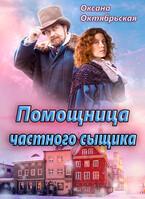 Помощница частного сыщика — Оксана Октябрьская