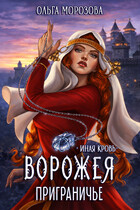 Ворожея. Приграничье — Ольга Морозова
