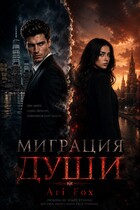 Миграция души — Ari Fox