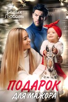 Подарок для Мажора — Любовь Белых