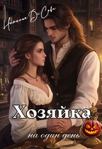 Хозяйка на один день — Наталья ДеСави
