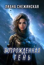 Возрожденная Тень — Лиана Снежинская