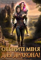 Отберите меня для дракона! — Лина Шамаева