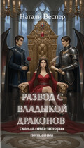 Развод с Владыкой драконов: скандальная история попадании — Натали Веспер