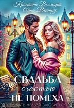 Свадьба счастью не помеха — Айна Вентру
                                                                                                            
                                                                                                                                                                                                                                        ,
                                                                
                                                                                                                                            Кристина Велморт
