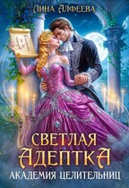 Светлая адептка. Академия целительниц — Лина Алфеева
