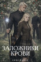 Заложники крови — Лина Камар