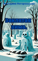 Заклятая зима — Екатерина Погорельская