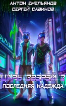 Царь зверей 2. Последняя надежда — Антон Емельянов и Сергей Савинов