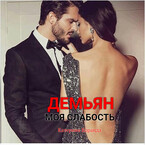 Демьян. Моя слабость — Катерина Коранда