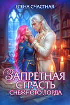 Запретная страсть снежного лорда — Елена Счастная
