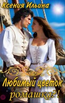 Любимый цветок…ромашка?! — Ксения Ильина