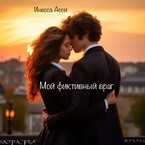 Мой фиктивный враг — Инесса Асси