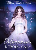 Магнолия в твоём саду. Часть 1 — Кира Калинина
