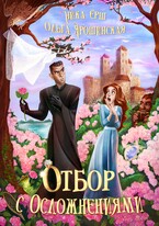 Отбор с осложнениями — Ольга Ярошинская
                                                                                                            
                                                                                                                                                                                                                                        ,
                                                                
                                                                                                                                            Ника Ерш