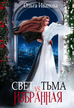 Свет vs Тьма. Избранная — Ольга Иванова