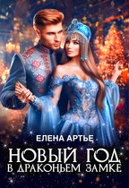 Новый год в драконьем замке — Елена Артье