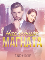 Наследник магната — Таис Буше