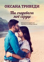 Ты очаровала моё сердце — Оксана Триведи