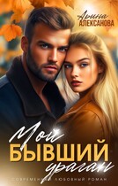Мой бывший ураган — Арина Алексанова