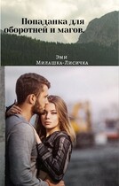 Попаданка для оборотней и магов. — Эми Милашка-Лисичка