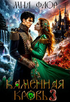 Каменная кровь 3 — Мия Флор