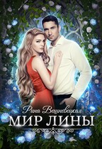 Мир Лины — Рина Вешневецкая